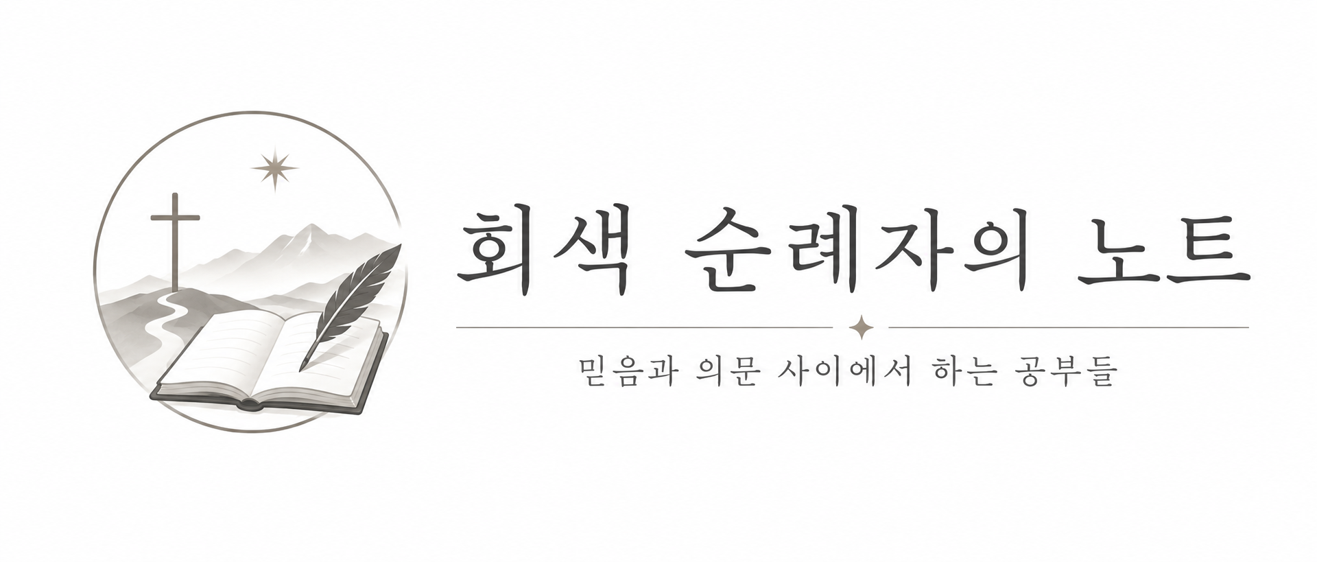 회색 순례자의 노트