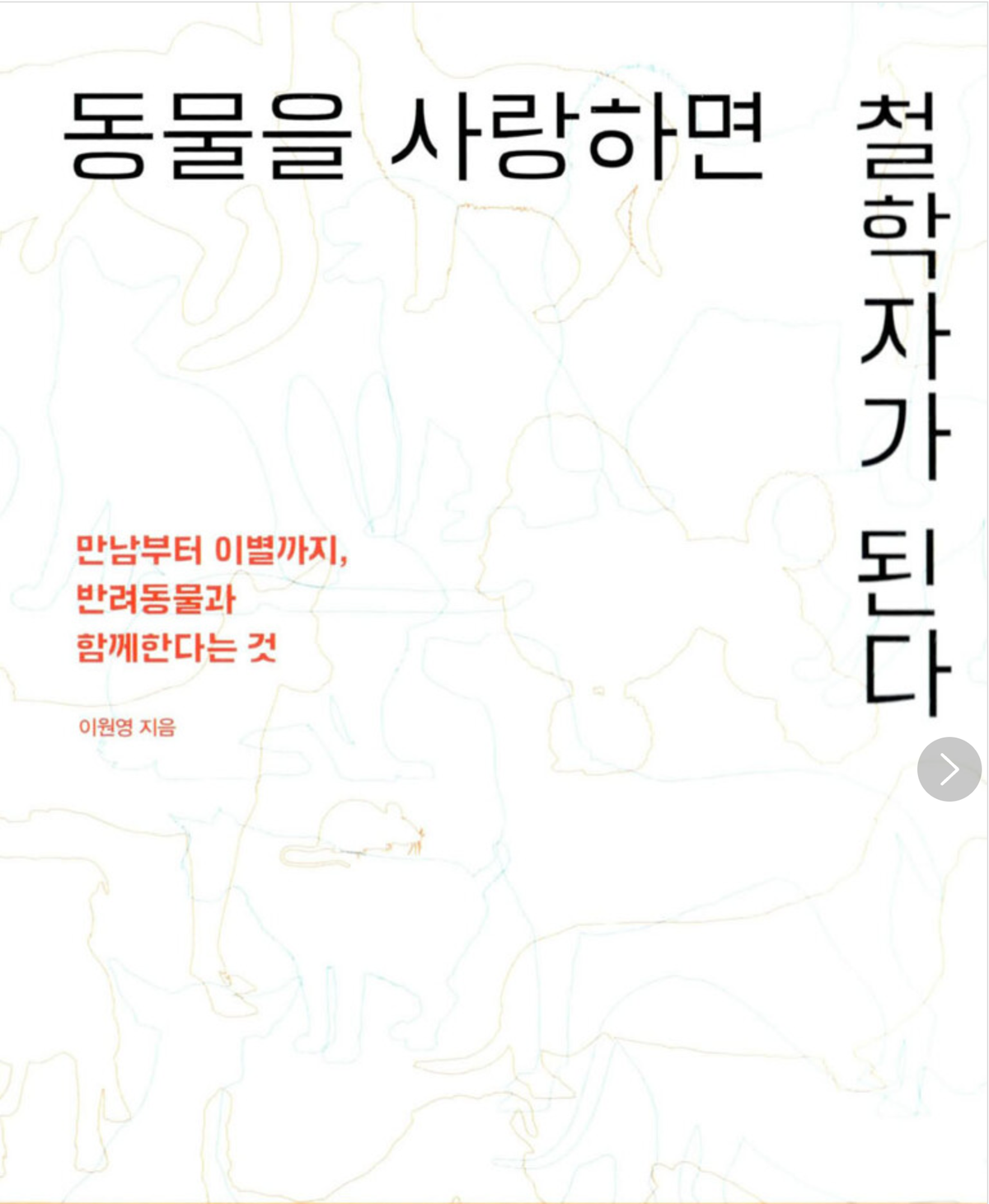 서평)동물을 사랑하면 모두가 철학자가 된다.